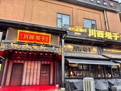 -川西坝子火锅(清江东路3.0直营店)