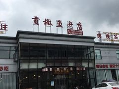 门面-贡椒鱼老店·雅安十大名店