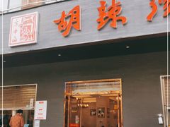 门面-方中山胡辣汤(西安高新区店)