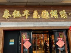 -泰钰丰烤鸭(永安道店)