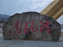 -南泥湾风景区