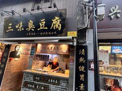 -三味臭豆腐(鲁迅故里店)
