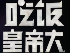 -吃饭皇帝大(解放西路店)