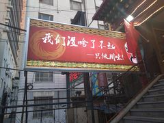 门面-成都老店