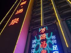 -万源汤泉韩式汗蒸