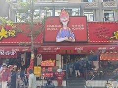 -冒椒火辣(奎星楼街店)