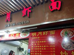 -明月虾面(厦禾路店)