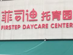 -菲司迪托育园(蛇口店)