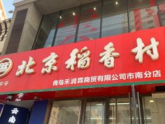 -北京稻香村(燕儿岛路店)