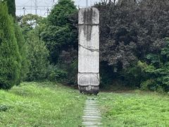 -汤和墓古迹园