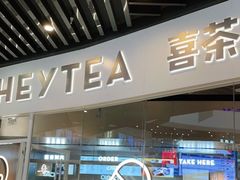 门面-喜茶(北京通州万达店)