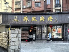 -苏启渔港(云南北路店)