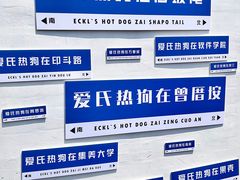 -Eckl’s爱氏热狗(猫街店)