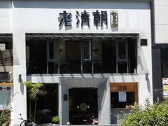-老清朝包子铺(开明街店)