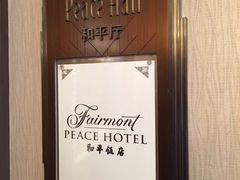 -上海和平饭店-华懋阁 The Cathay Room