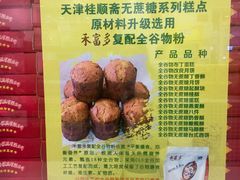 -芦庄子桂顺斋(和平路总店)