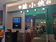 -蛙小侠(五象万象汇店)