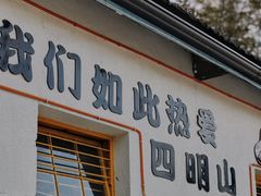 -四明山国家森林公园