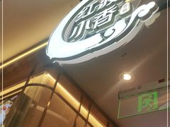 -红渡小香·牛肉麻辣香锅(车站南路店)