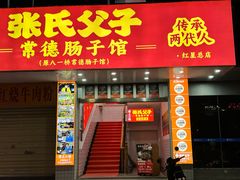 -张氏父子常德肠子馆(红星总店)