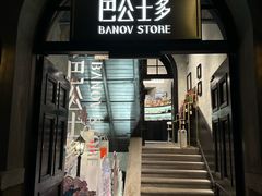-巴公房子