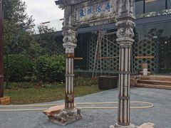 -庾园