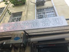 -老方子馅饼粥(台东店)