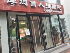 -厚德盲人按摩(太阳城店)