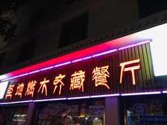 门面-燃木齐藏餐厅(八宿店)
