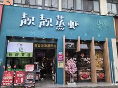 -靓靓蒸虾·头牌蒸虾(南山桂庙店)