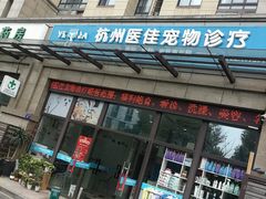 -萌兽医馆·宠物医院·猫骨科(创景店)