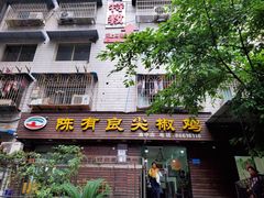 -陈有良尖椒鸡(渝中示范店)