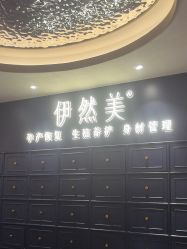点击看大图 -伊然美产后恢复中心(海珠妇幼店)
