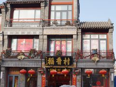 门面-稻香村(前门公交站店)