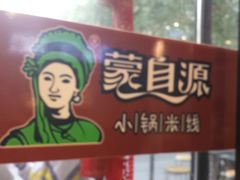 门面-蒙自源小锅米线(金佰利店)
