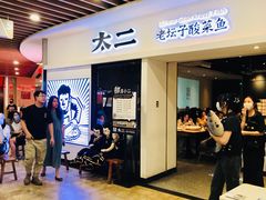 -太二酸菜鱼(汕头苏宁广场店)