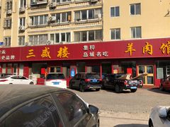 门面-三盛楼饭店(四流中路店)