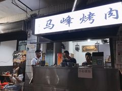 门面-清真·马峰烤肉(小学习北巷店)