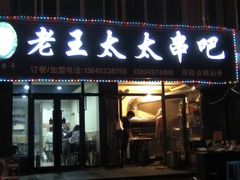 -老王太太串吧(中街店)