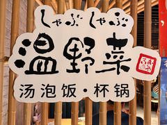 -温野菜涮涮锅(西单大悦城店)