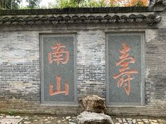 -南山风景名胜区