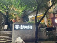 门面-正南齐北·老街糯米团(洪崖洞店)