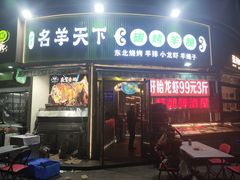 -沪上名羊天下•烤羊腿•东北烧烤•小龙虾(浦东直营总店)