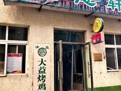 -大益烤鸡