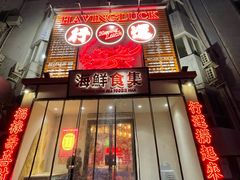 -行运海鲜食集(北京首店)