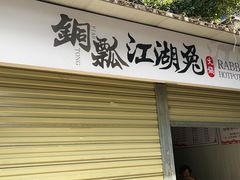 -铜瓢江湖兔火锅(水碾河社区店)