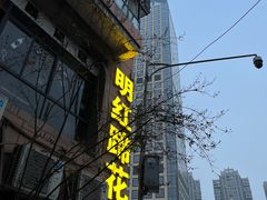 -明红蹄花(糍粑店街店)