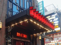 -新白鹿餐厅(龙游路店)