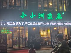 门面-小小河边鱼(天润城店)