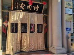-烤肉宛饭庄(南礼士路店)